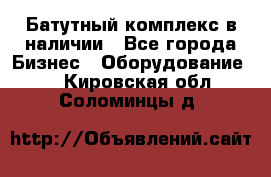 Батутный комплекс в наличии - Все города Бизнес » Оборудование   . Кировская обл.,Соломинцы д.